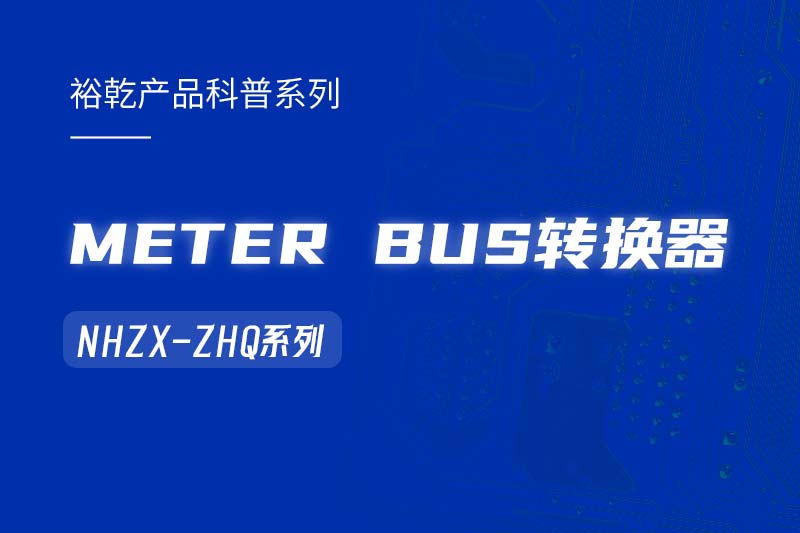METER BUS轉(zhuǎn)換器：在能耗監(jiān)測管理系統(tǒng)中的關(guān)鍵角色！