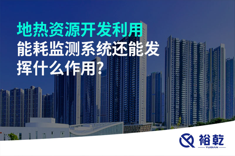 地?zé)豳Y源開(kāi)發(fā)利用，能耗監(jiān)測(cè)系統(tǒng)還能發(fā)揮什么作用?