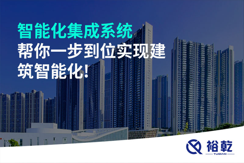智能化集成系統(tǒng)幫你一步到位實現建筑智能化!