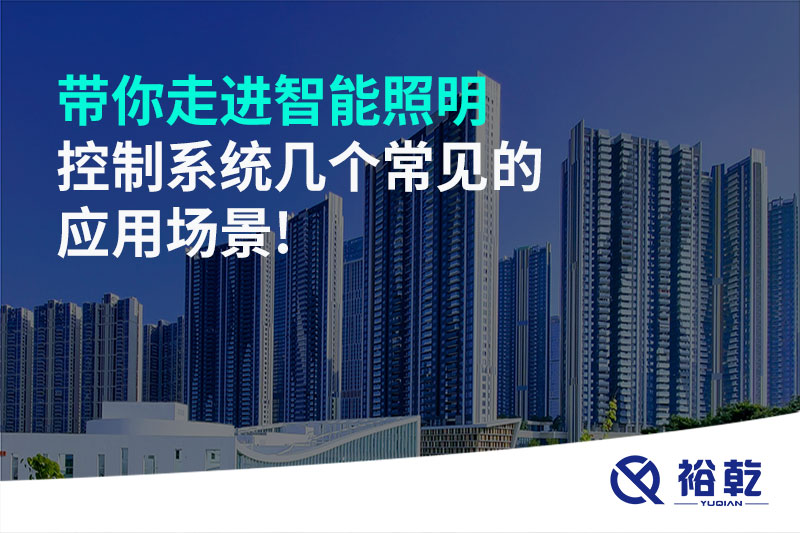 帶你走進(jìn)智能照明控制系統(tǒng)幾個(gè)常見的應(yīng)用場景!