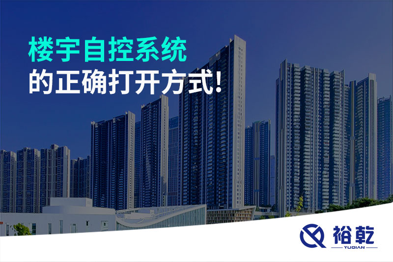 樓宇自控系統(tǒng)的正確打開(kāi)方式!