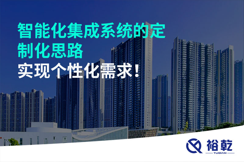 智能化集成系統(tǒng)的定制化思路，實現個性化需求!