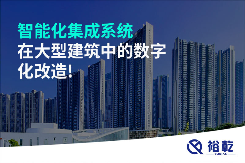智能化集成系統(tǒng)在大型建筑中的數字化改造!