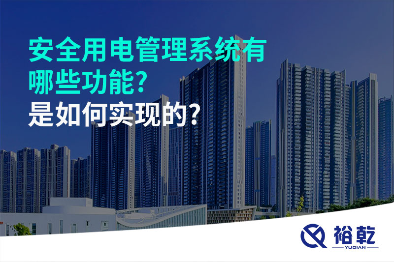 安全用電管理系統(tǒng)有哪些功能?是如何實現的?