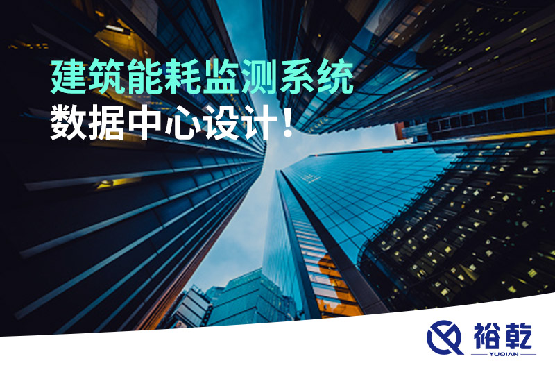 建筑能耗監(jiān)測系統(tǒng)數(shù)據(jù)中心設計！