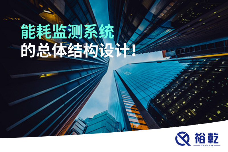 能耗監(jiān)測系統(tǒng)的總體結(jié)構(gòu)設(shè)計(jì)！