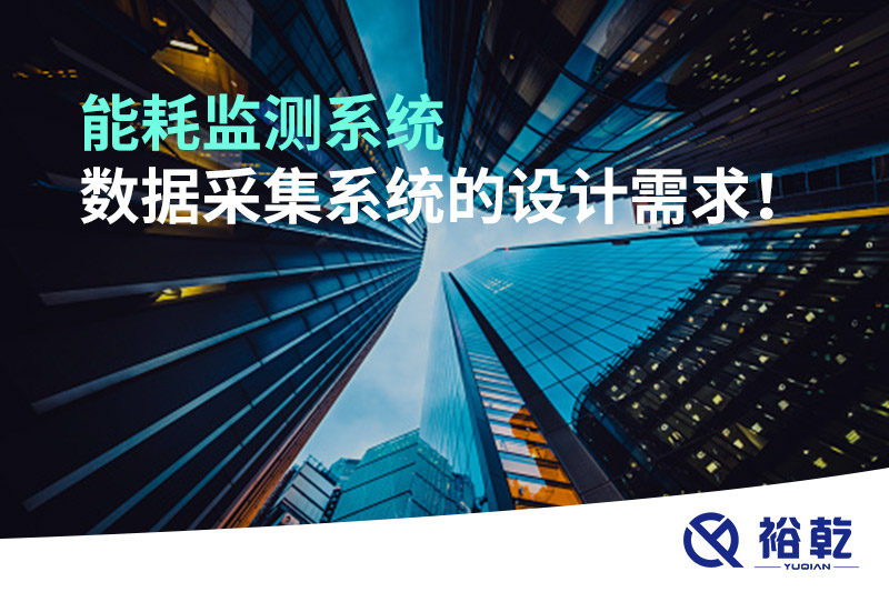 能耗監(jiān)測系統(tǒng)數(shù)據(jù)采集系統(tǒng)的設(shè)計(jì)需求！