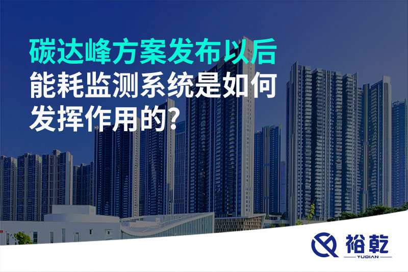 碳達(dá)峰方案發(fā)布以后，能耗監(jiān)測系統(tǒng)是如何發(fā)揮作用的?