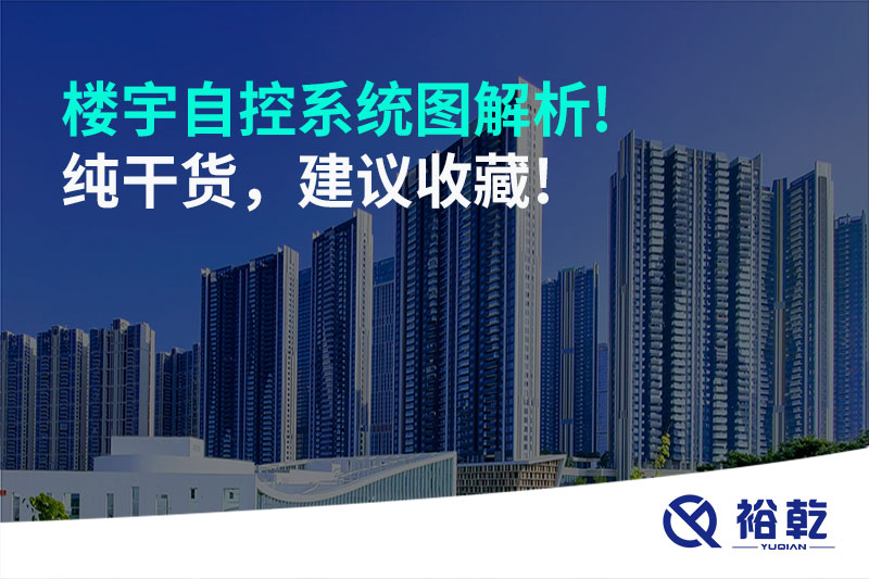 樓宇自控系統(tǒng)圖解析!純干貨，建議收藏!