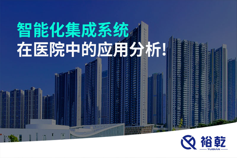 智能化集成系統(tǒng)在醫(yī)院中的應用分析!