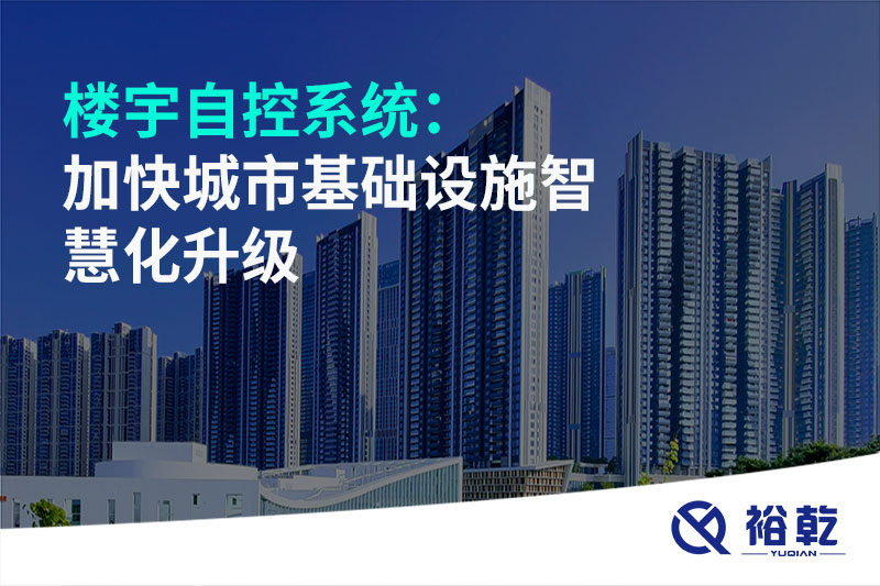 樓宇自控系統(tǒng)：加快城市基礎(chǔ)設施智慧化升級
