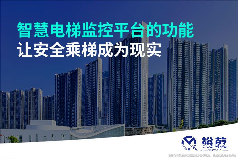 智慧電梯監(jiān)控平臺(tái)的功能，讓安全乘梯成為現(xiàn)實(shí)