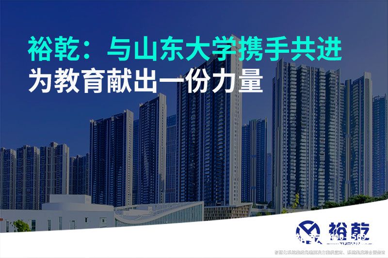 裕乾：與山東大學攜手共進，為教育獻出一份力量