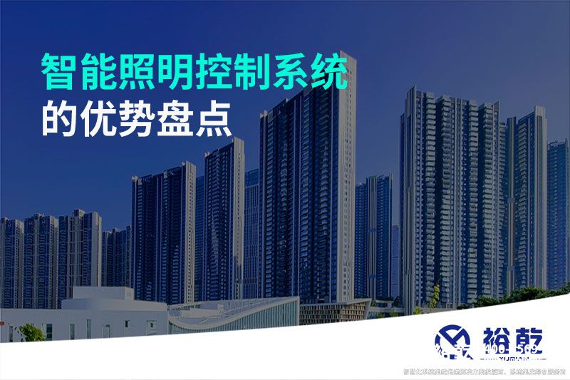 智能照明控制系統(tǒng)的優(yōu)勢盤點：打造舒適、節(jié)能的照明環(huán)境