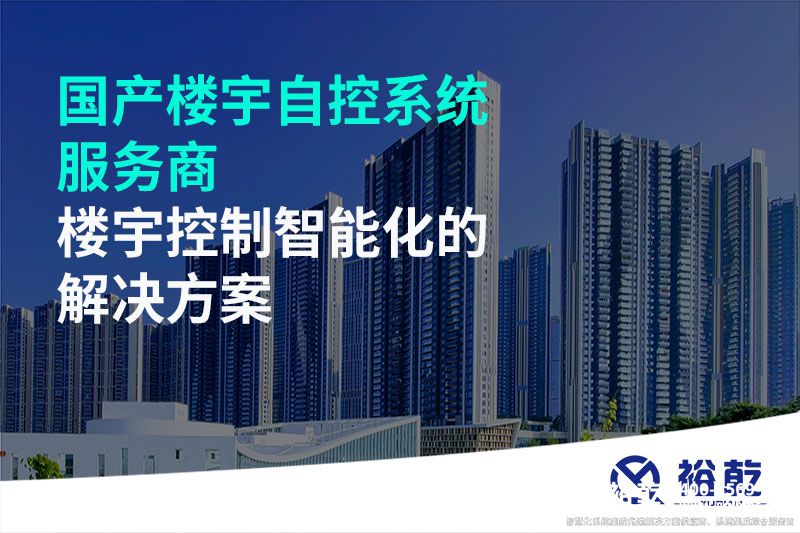 國產樓宇自控系統(tǒng)服務商-樓宇控制智能化的解決方案