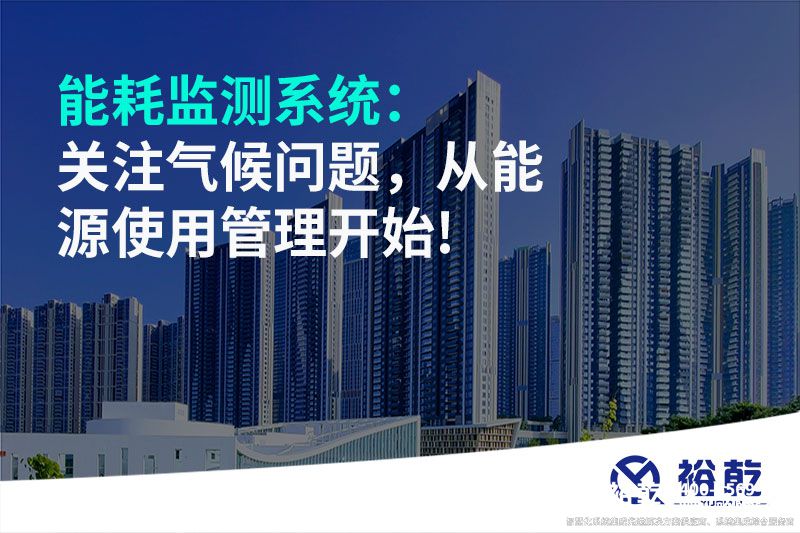 能耗監(jiān)測系統(tǒng)：關(guān)注氣候問題，從能源使用管理開始!