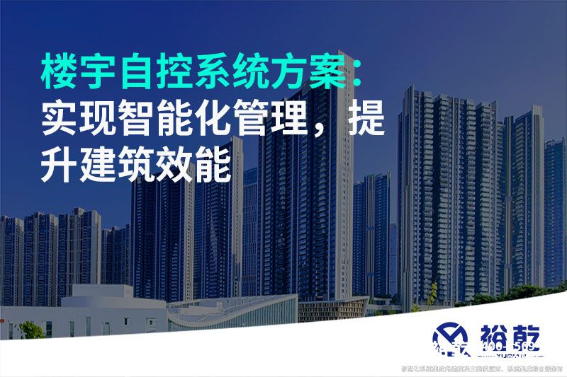 樓宇自控系統(tǒng)方案：實(shí)現(xiàn)智能化管理，提升建筑效能