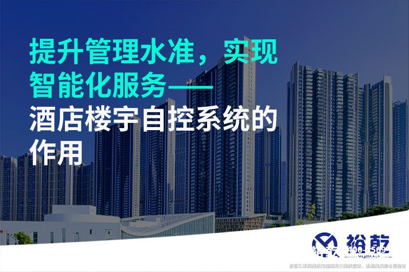 提升管理水準(zhǔn)，實(shí)現(xiàn)智能化服務(wù)——酒店樓宇自控系統(tǒng)的作用