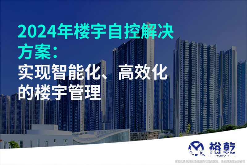 2024年樓宇自控解決方案：實(shí)現(xiàn)智能化、高效化的樓宇管理