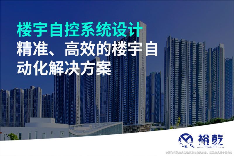 樓宇自控系統(tǒng)設(shè)計(jì)-精準(zhǔn)、高效的樓宇自動(dòng)化解決方案