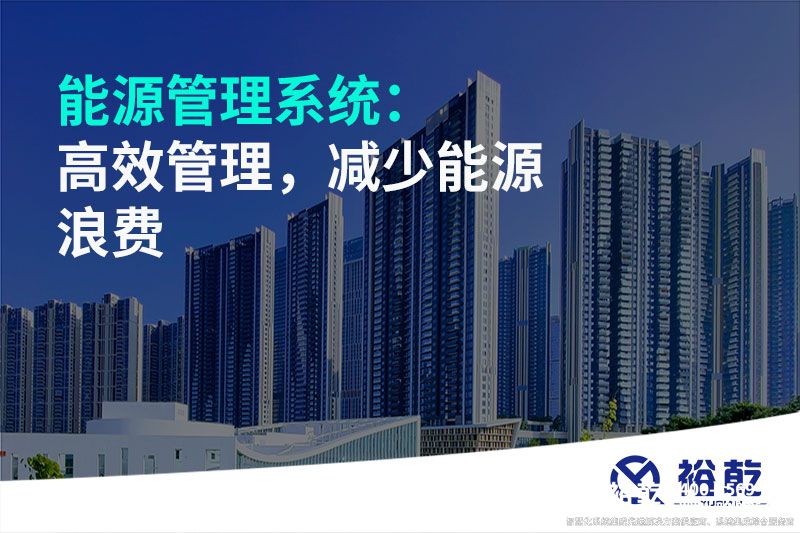 能源管理系統(tǒng)：高效管理，減少能源浪費