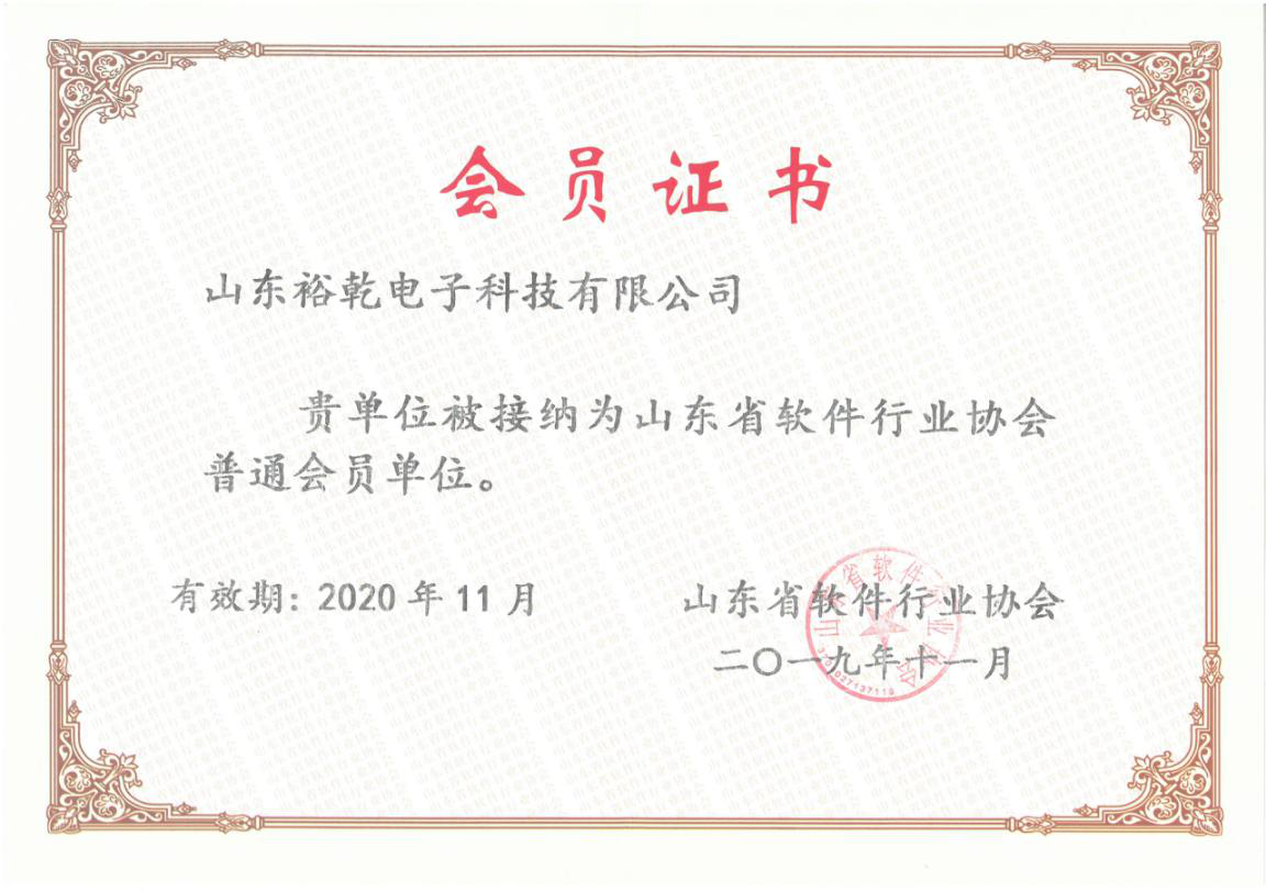喜訊！熱烈祝賀裕乾電子成為我省軟件協(xié)會會員單位(圖1)