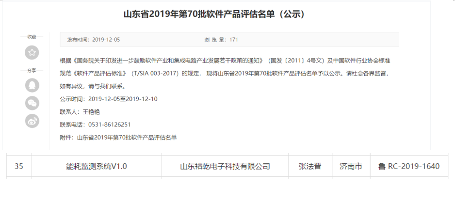 喜訊！熱烈祝賀裕乾電子“能耗監(jiān)測系統(tǒng)V1.0 ”被評估為軟件產(chǎn)品(圖1)