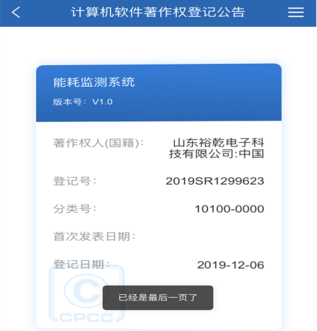 喜訊！熱烈祝賀裕乾電子取得計(jì)算機(jī)軟件著作權(quán)登記證書(圖1)