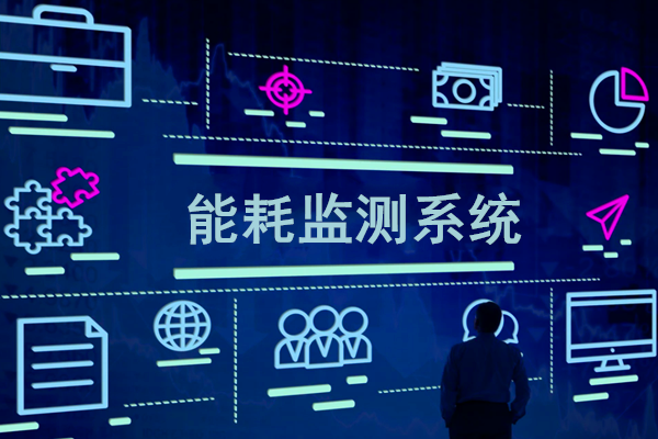 智慧園區(qū)能耗監(jiān)測系統(tǒng)解決方案！(圖1)