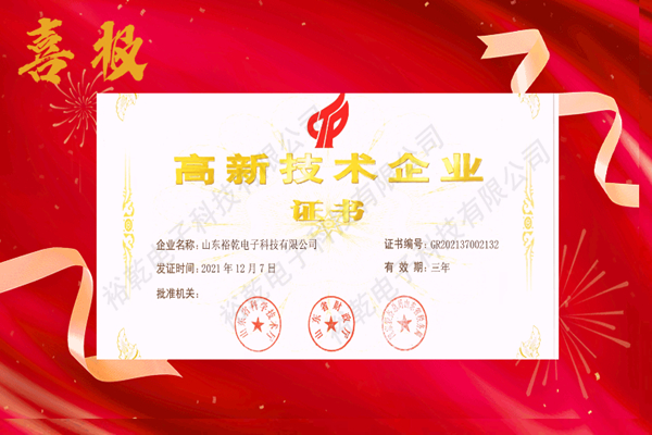 熱烈祝賀！山東裕乾電子科技喜獲高新技術(shù)企業(yè)證書！(圖1)