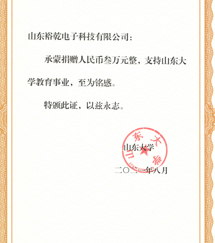 捐贈(zèng)證書(shū)，山東裕乾電子對(duì)山東大學(xué)的一份心意！(圖2)